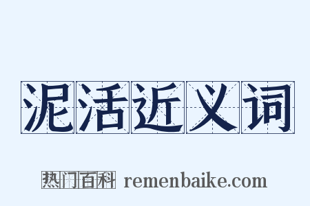 泥活近义词是什么意思的图片